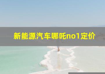 新能源汽车哪吒no1定价