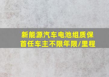 新能源汽车电池组质保首任车主不限年限/里程