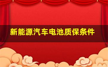 新能源汽车电池质保条件