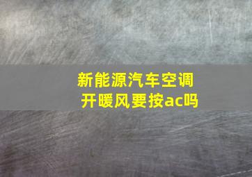 新能源汽车空调开暖风要按ac吗