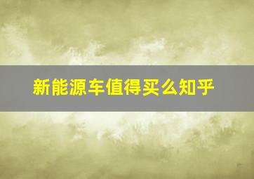 新能源车值得买么知乎