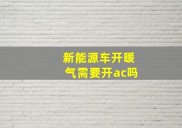 新能源车开暖气需要开ac吗