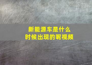 新能源车是什么时候出现的呢视频