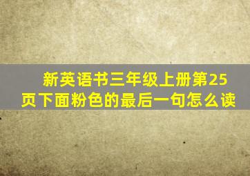 新英语书三年级上册第25页下面粉色的最后一句怎么读