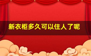 新衣柜多久可以住人了呢