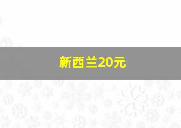 新西兰20元