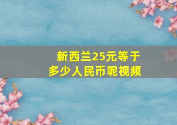 新西兰25元等于多少人民币呢视频