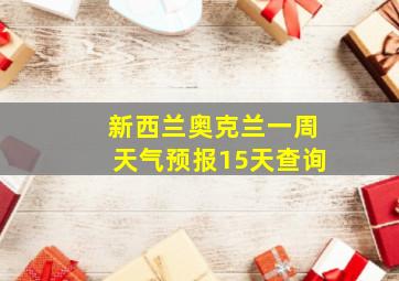 新西兰奥克兰一周天气预报15天查询