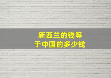 新西兰的钱等于中国的多少钱