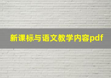 新课标与语文教学内容pdf