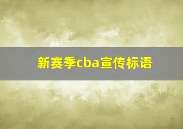 新赛季cba宣传标语