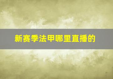 新赛季法甲哪里直播的