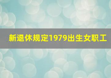 新退休规定1979出生女职工