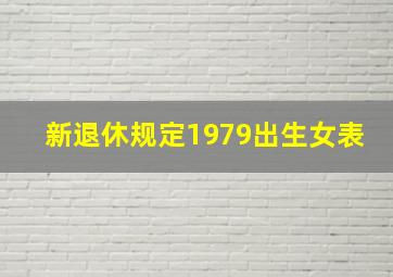 新退休规定1979出生女表