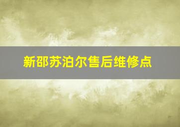 新邵苏泊尔售后维修点