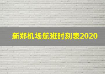 新郑机场航班时刻表2020