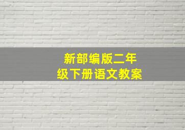 新部编版二年级下册语文教案