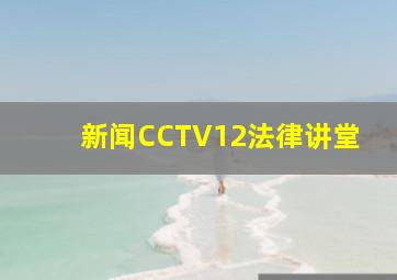 新闻CCTV12法律讲堂