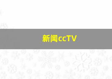 新闻ccTV