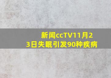 新闻ccTV11月23日失眠引发90种疾病