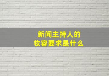 新闻主持人的妆容要求是什么