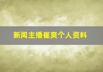 新闻主播崔爽个人资料