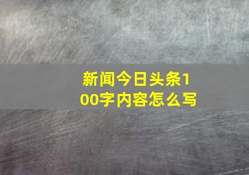 新闻今日头条100字内容怎么写