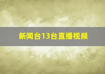 新闻台13台直播视频