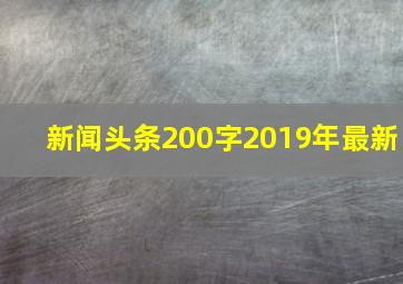 新闻头条200字2019年最新