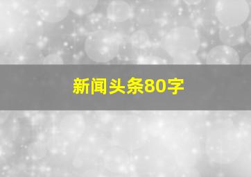 新闻头条80字