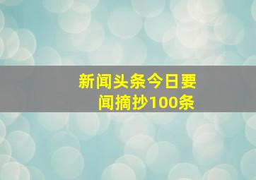 新闻头条今日要闻摘抄100条