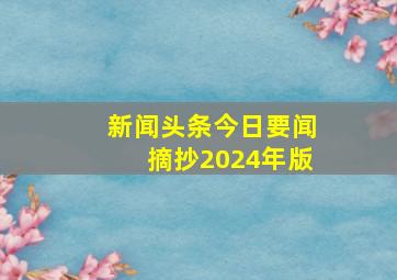 新闻头条今日要闻摘抄2024年版