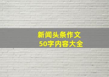 新闻头条作文50字内容大全