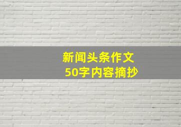 新闻头条作文50字内容摘抄