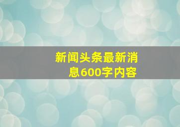 新闻头条最新消息600字内容