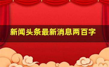 新闻头条最新消息两百字