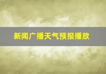 新闻广播天气预报播放