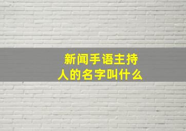 新闻手语主持人的名字叫什么