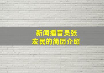 新闻播音员张宏民的简历介绍