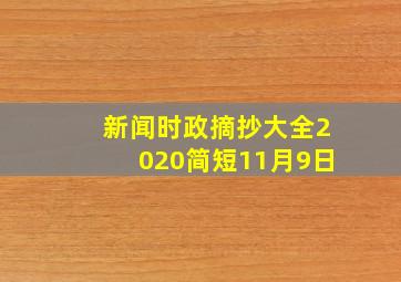 新闻时政摘抄大全2020简短11月9日