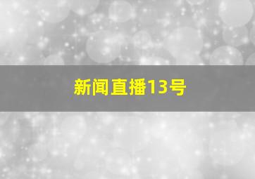 新闻直播13号