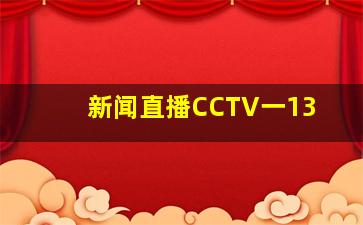 新闻直播CCTV一13