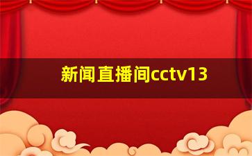 新闻直播间cctv13