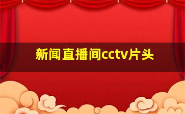 新闻直播间cctv片头