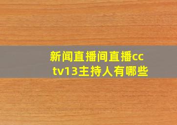 新闻直播间直播cctv13主持人有哪些