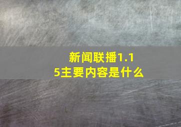 新闻联播1.15主要内容是什么