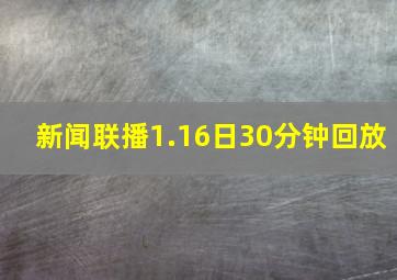 新闻联播1.16日30分钟回放