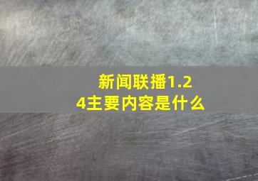 新闻联播1.24主要内容是什么