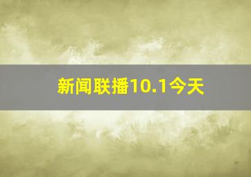 新闻联播10.1今天