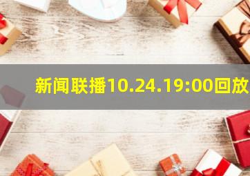 新闻联播10.24.19:00回放